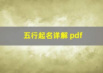 五行起名详解 pdf